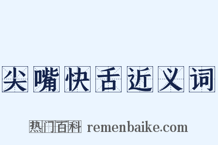 尖嘴快舌近义词是什么意思的图片